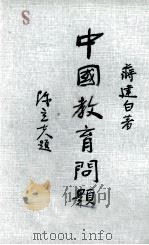 中国教育问题 1974 PDF电子版封面 蒋建白著