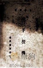 老子校释 1968 PDF电子版封面 朱晴园著
