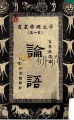 论语 1964 PDF电子版封面 王云五,朱经农主编;夏丰臻选注