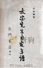 太炎先生自定年谱 1965 PDF电子版封面 章炳麟撰