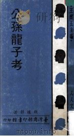 公孙龙子考 1970 PDF电子版封面 胡道静著;王云五主编