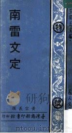 南雷文定 1970 PDF电子版封面 黄宗义撰;王云五主编
