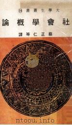 社会学概论 1981 PDF电子版封面 蔡正仁等译