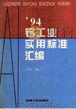 94铝工业实用标准汇编 1994 PDF电子版封面 155024·20 朱玉华主编