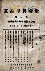 社会科学论丛  第2辑  纪念故校长傅斯年先生专号   1951  PDF电子版封面    国立台湾大学法学院 