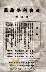 社会科学论丛 第7辑 1956 PDF电子版封面 国立台湾大学法学院