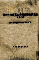 国立台湾师范大学教育研究所集刊 第17辑 1975 PDF电子版封面 国立台湾师范大学教育研究所