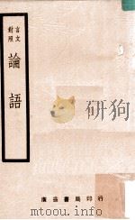 论语（ PDF版）