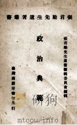 政治典范 1970 PDF电子版封面 张君劢先生遗著编辑委员会编辑