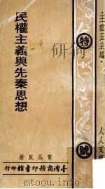 民权主义与先秦思想 1973 PDF电子版封面 贾嵩麓著;王云五主编