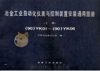 冶金工业自动化仪表与控制装置安装通用图册 (90)YK01-(90)YK06 上 1994 PDF电子版封面 7502410376 中国冶金建设协会编