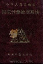 中华人民共和国国家计量检定系统=The People's Republic of China National Metrological Verification Schemes（1991.10 PDF版）
