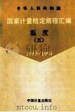 中华人民共和国国家计量检定规程汇编 温度 5 1993-1994 1995 PDF电子版封面 7502608346 国家技术监督局计量司量值传递处编