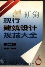现行建筑设计规范大全  6  第2版（ PDF版）