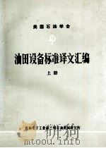 美国石油学会  油田设备标准译文汇编  上（ PDF版）