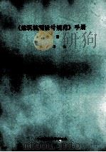 建筑抗震设计规范 手册 中篇 PDF电子版封面 王广军编