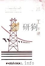 电力工业标准汇编  水电卷：水工  下册（1995.02 PDF版）