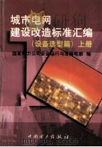 城市电网建设改造标准汇编 设备选型篇 上 1999 PDF电子版封面 155083·3 国家电力公司安全运行与发输电部编