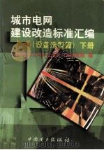 城市电网建设改造标准汇编 设备选型篇 下 1999 PDF电子版封面 155083·3 国家电力公司安全运行与发输电部编
