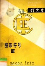 图形符号  3（1981 PDF版）