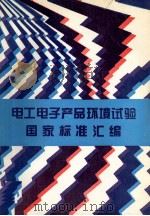 电工电子产品环境试验国家标准汇编 1997 PDF电子版封面 750661331x 中国标准出版社第四编辑室编
