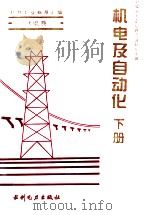 电力工业标准汇编 水电卷 机电及自动化 下 1995 PDF电子版封面 7120021346 中国电力企业联合会标准化部编