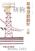 电力工业标准汇编 水电卷 机电及自动化 上 1995 PDF电子版封面 7120021346 中国电力企业联合会标准化部编