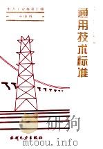 电力工业标准汇编  水电卷：通用技术标准（1995.09 PDF版）