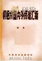 铜铝材国内外标准汇编  续集（1988 PDF版）