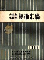 大电机水轮机标准汇编  1983   1983  PDF电子版封面    哈尔滨大电机研究所，哈尔滨电站设备成套设计研究所编 