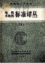 国际电工委员会  电机、水轮机标准译丛  下（1983 PDF版）