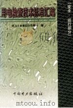用电检查技术标准汇编 安全、运行部分 1998 PDF电子版封面 1580125·191 电力工业部综合管理司编