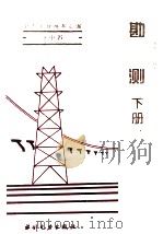 电力工业标准汇编 水电卷 勘测 下 1995 PDF电子版封面 7120021435 中国电力企业联合会标准化部编