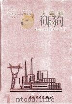 电力工业标准汇编  火电卷  1997（1998.08 PDF版）