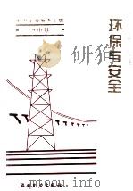 电力工业标准汇编  水电卷：环保与安全（1995.04 PDF版）