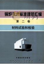 锅炉技术标准规范汇编  第2卷  材料试验和检验   1999  PDF电子版封面  7506619407  中国标准出版社，上海工业锅炉研究所编 