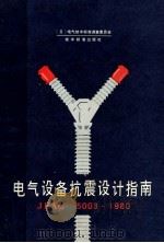 电气设备抗震设计指南  JEAG5003-1980（1984.05 PDF版）