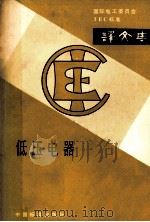 低压电器 1986 PDF电子版封面 15169·3/350 机械工业部上海电器科学研究所低压电器研究室译