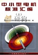 中小型电机标准汇编 上 1998 PDF电子版封面 7506614820 全国旋转电机标准化技术委员会秘书处编