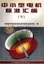 中小型电机标准汇编 下 1998 PDF电子版封面 7506615304 全国旋转电机标准化技术委员会秘书处编