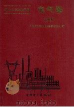 电力工业标准汇编 电气卷 1997 1998 PDF电子版封面 1580125·195 中国电力企业联合会标准化中心编