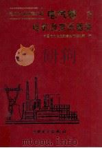 电力工业标准汇编  电气卷  第三分册  电机及变压器类（1996.06 PDF版）