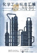 化学工业标准汇编 第12册 农药 1986 PDF电子版封面 15169·3386 化学工业部科技局标准处编