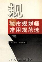 城市规划师常用规范选 下 1998 PDF电子版封面 711203485X 本社编