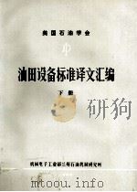 美国石油学会  油田设备标准译文汇编  下（ PDF版）