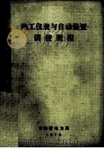 热工仪表与自动装置调校规程 1978 PDF电子版封面 《吉林省电力系统热控规程》编写组编写