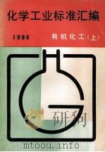 化学工业标准汇编 有机化工 1996 上 1997 PDF电子版封面 7506612887 中国标准出版社编