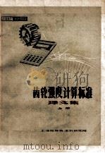 齿轮强度计算标准  译文集  上册（ PDF版）