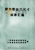 国外管法兰尺寸标准汇编 PDF电子版封面 一机部标准化研究所,六机部标准化研究所编