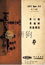 API Spec 6A 井口和采油树设备规范 第15版（ PDF版）